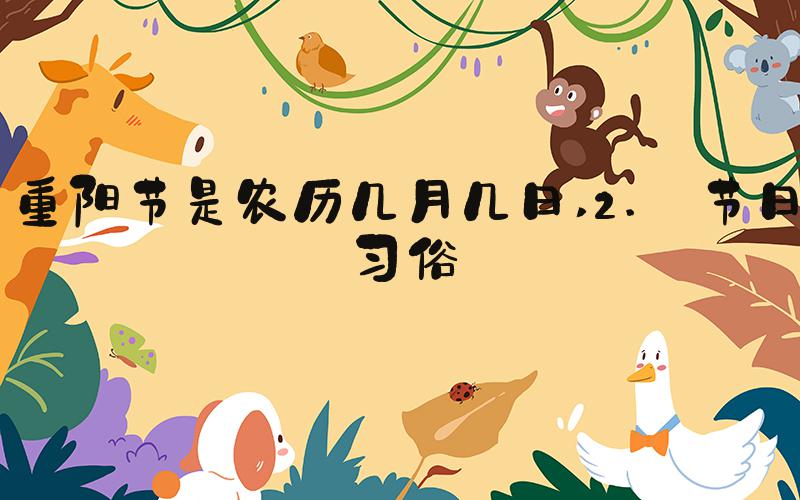 重阳节是农历几月几日 2. 节日习俗